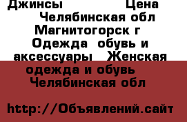 Джинсы NewYorker › Цена ­ 499 - Челябинская обл., Магнитогорск г. Одежда, обувь и аксессуары » Женская одежда и обувь   . Челябинская обл.